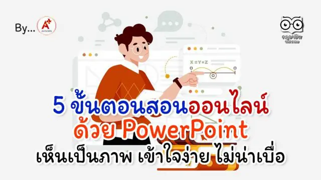 5 ขั้นตอน สอนออนไลน์ด้วย PowerPoint เห็นเป็นภาพ เข้าใจง่าย ไม่น่าเบื่อ