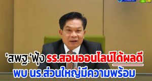 'สพฐ.'ฟุ้งโรงเรียนสอนผ่านออนไลน์ได้ผลดี พบส่วนใหญ่มีความพร้อม