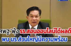 'สพฐ.'ฟุ้งโรงเรียนสอนผ่านออนไลน์ได้ผลดี พบส่วนใหญ่มีความพร้อม