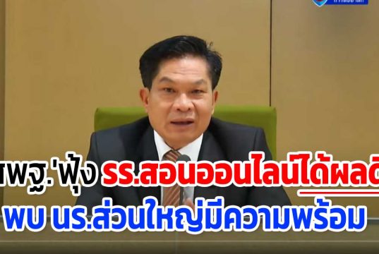 'สพฐ.'ฟุ้งโรงเรียนสอนผ่านออนไลน์ได้ผลดี พบส่วนใหญ่มีความพร้อม