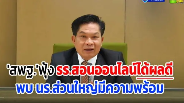 'สพฐ.'ฟุ้งโรงเรียนสอนผ่านออนไลน์ได้ผลดี พบส่วนใหญ่มีความพร้อม