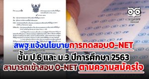 สพฐ.แจ้งนโยบายการทดสอบO-NETชั้น ป.6 และ ม.3 ปีการศึกษา 2563