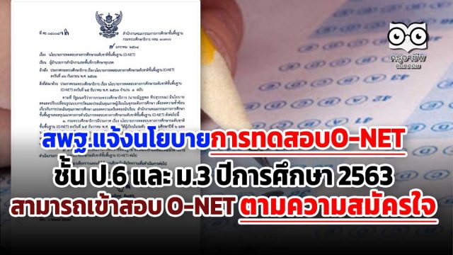 สพฐ.แจ้งนโยบายการทดสอบO-NETชั้น ป.6 และ ม.3 ปีการศึกษา 2563