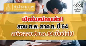 เปิดรับสมัครแล้ว!! สอบ ก.พ. ภาค ก. ปี 64 สมัครวันที่ 8 ม.ค. 64 เป็นต้นไป