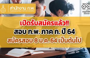 เปิดรับสมัครแล้ว!! สอบ ก.พ. ภาค ก. ปี 64 สมัครวันที่ 8 ม.ค. 64 เป็นต้นไป