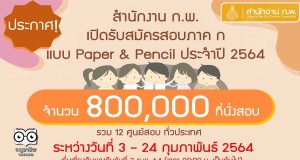 สำนักงาน ก.พ. เปิดรับสมัครสอบภาค ก แบบ Paper&Pencil ประจำปี 2564 วันที่ 3 - 24 กุมภาพันธ์ 2564 จำนวน 800,000 ที่นั่งสอบ