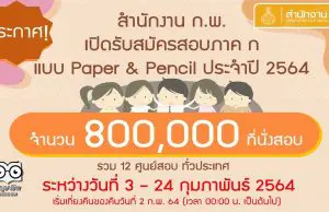 สำนักงาน ก.พ. เปิดรับสมัครสอบภาค ก แบบ Paper&Pencil ประจำปี 2564 วันที่ 3 - 24 กุมภาพันธ์ 2564 จำนวน 800,000 ที่นั่งสอบ