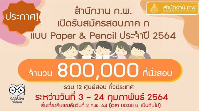 สำนักงาน ก.พ. เปิดรับสมัครสอบภาค ก แบบ Paper&Pencil ประจำปี 2564 วันที่ 3 - 24 กุมภาพันธ์ 2564 จำนวน 800,000 ที่นั่งสอบ