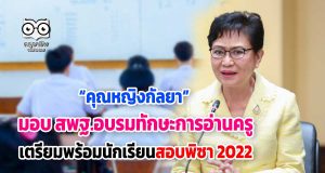 “คุณหญิงกัลยา” เตรียมอบรมพัฒนาครูให้มีทักษะการอ่าน เตรียมพร้อมนักเรียนทดสอบพิซา 2022
