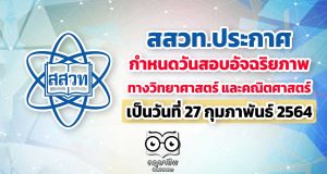 สสวท.ประกาศกำหนดวันสอบ อัจฉริยภาพทางวิทยาศาสตร์และคณิตศาสตร์ใหม่ 27 กุมภาพันธ์ 2564