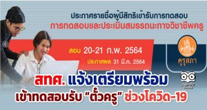 สทศ.แจ้งเตรียมพร้อมเข้าทดสอบรับ “ตั๋วครู” ช่วงโควิด-19