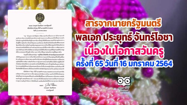 สารนายก-วันครู-64 สารจากนายกรัฐมนตรี พลเอก ประยุทธ์ จันทร์โอชา เนื่องในโอกาสวันครู ครั้งที่ 65 พุทธศักราช 2564 วันที่ 16 มกราคม 2564