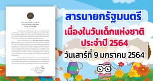 สารนายกรัฐมนตรี เนื่องในวันเด็กแห่งชาติ ประจำปี 2564 วันเสาร์ที่ 9 มกราคม 2564
