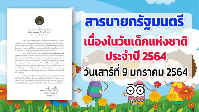 สารนายกรัฐมนตรี เนื่องในวันเด็กแห่งชาติ ประจำปี 2564 วันเสาร์ที่ 9 มกราคม 2564