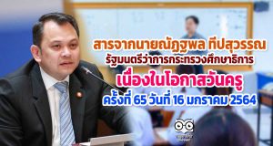 สารจากนายณัฏฐพล ทีปสุวรรณ รัฐมนตรีว่าการกระทรวงศึกษาธิการ เนื่องในโอกาสวันครู ครั้งที่ 65 วันที่ 16 มกราคม 2564