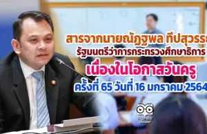 สารจากนายณัฏฐพล ทีปสุวรรณ รัฐมนตรีว่าการกระทรวงศึกษาธิการ เนื่องในโอกาสวันครู ครั้งที่ 65 วันที่ 16 มกราคม 2564