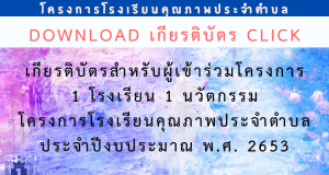 ดาวน์โหลดได้แล้ว!! เกียรติบัตรออนไลน์ โครงการ 1 โรงเรียน 1 นวัตกรรม ประจำปีงบประมาณ พ.ศ. 2563