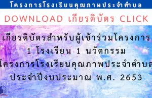 ดาวน์โหลดได้แล้ว!! เกียรติบัตรออนไลน์ โครงการ 1 โรงเรียน 1 นวัตกรรม ประจำปีงบประมาณ พ.ศ. 2563