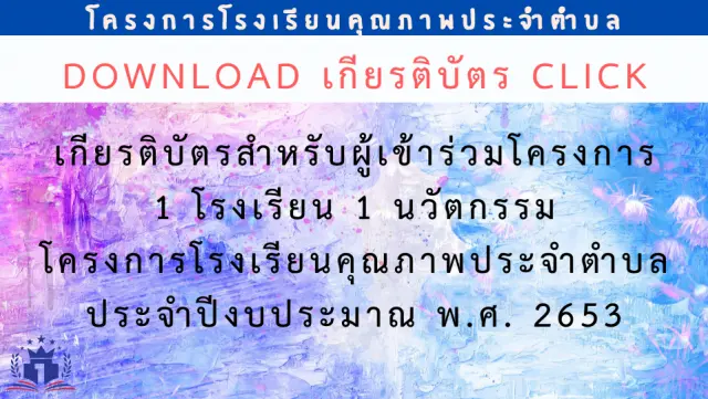 ดาวน์โหลดได้แล้ว!! เกียรติบัตรออนไลน์ โครงการ 1 โรงเรียน 1 นวัตกรรม ประจำปีงบประมาณ พ.ศ. 2563