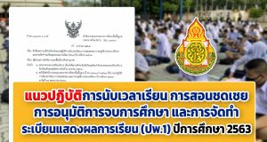 สพฐ.ซักซ้อมความเข้าใจเกี่ยวกับแนวปฏิบัติการนับเวลาเรียน การสอนชดเชย การอนุมัติการจบการศึกษาและการจัดทำระเบียนแสดงผลการเรียน (ปพ.1) ปีการศึกษา 2563