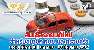 สินเชื่อรถยนต์ใหม่ สำหรับสมาชิก กบข. และครอบครัว ขออนุมัติภายใน 1 มกราคม – 30 มิถุนายน 2564