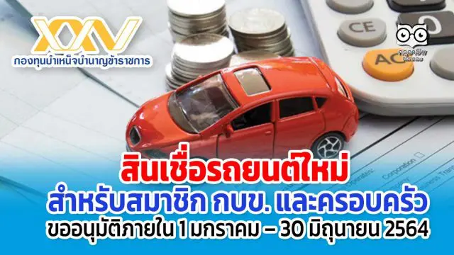 สินเชื่อรถยนต์ใหม่ สำหรับสมาชิก กบข. และครอบครัว ขออนุมัติภายใน 1 มกราคม – 30 มิถุนายน 2564