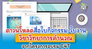ดาวน์โหลดสื่อใบกิจกรรม-ใบงาน วิชาวิทยาการคำนวณ จากโครงการอบรม C4T