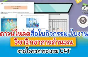 ดาวน์โหลดสื่อใบกิจกรรม-ใบงาน วิชาวิทยาการคำนวณ จากโครงการอบรม C4T