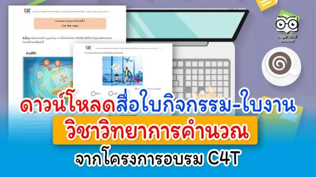 ดาวน์โหลดสื่อใบกิจกรรม-ใบงาน วิชาวิทยาการคำนวณ จากโครงการอบรม C4T