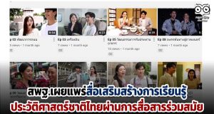 สพฐ.เผยแพร่สื่อเสริมสร้างการเรียนรู้ประวัติศาสตร์ชาติไทย ผ่านการสื่อสารร่วมสมัย