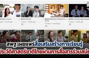 สพฐ.เผยแพร่สื่อเสริมสร้างการเรียนรู้ประวัติศาสตร์ชาติไทย ผ่านการสื่อสารร่วมสมัย