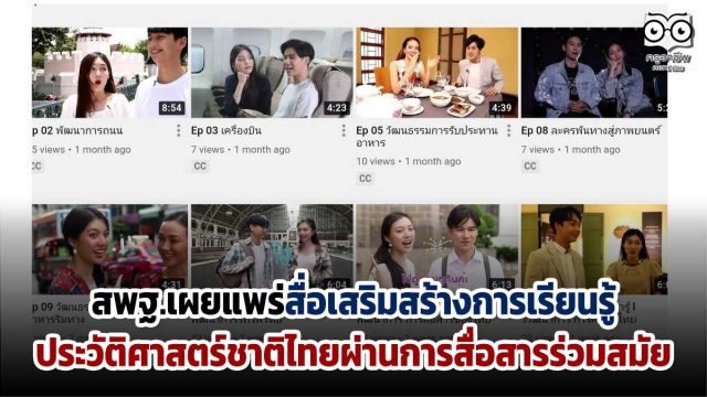สพฐ.เผยแพร่สื่อเสริมสร้างการเรียนรู้ประวัติศาสตร์ชาติไทย ผ่านการสื่อสารร่วมสมัย