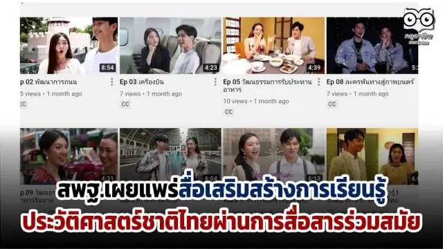 สพฐ.เผยแพร่สื่อเสริมสร้างการเรียนรู้ประวัติศาสตร์ชาติไทย ผ่านการสื่อสารร่วมสมัย