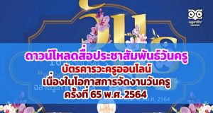 ดาวน์โหลดสื่อประชาสัมพันธ์วันครู -ส่งบัตรคารวะครูออนไลน์ เนื่องในโอกาสการจัดงานวันครู ครั้งที่ 65 พ.ศ. 2564