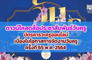 ดาวน์โหลดสื่อประชาสัมพันธ์วันครู -ส่งบัตรคารวะครูออนไลน์ เนื่องในโอกาสการจัดงานวันครู ครั้งที่ 65 พ.ศ. 2564