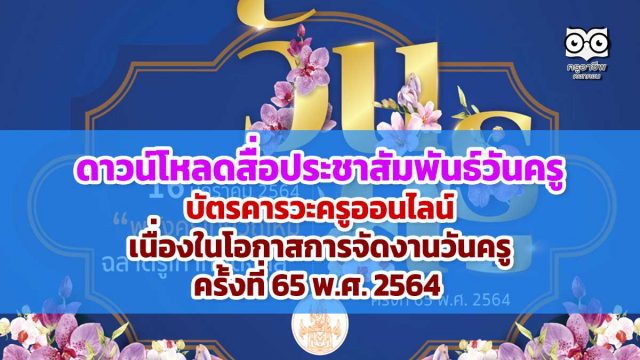 ดาวน์โหลดสื่อประชาสัมพันธ์วันครู -ส่งบัตรคารวะครูออนไลน์ เนื่องในโอกาสการจัดงานวันครู ครั้งที่ 65 พ.ศ. 2564
