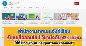 สำนักงาน กศน. แจ้งผู้เรียน กศน. รับชมสื่อการศึกษาออนไลน์ รายวิชาบังคับ จำนวน 42 รายวิชา ได้ที่ ช่อง Youtube "pattana channel"