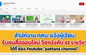 สำนักงาน กศน. แจ้งผู้เรียน กศน. รับชมสื่อการศึกษาออนไลน์ รายวิชาบังคับ จำนวน 42 รายวิชา ได้ที่ ช่อง Youtube "pattana channel"