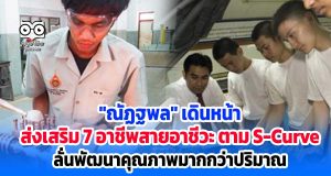 "ณัฏฐพล" เดินหน้า ส่งเสริม 7 อาชีพสายอาชีวะ ตาม S-Curve ลั่นพัฒนาคุณภาพมากกว่าปริมาณ