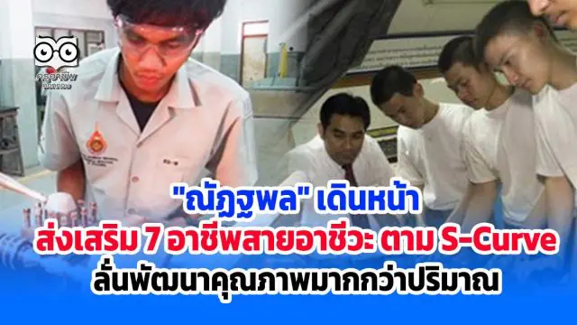 "ณัฏฐพล" เดินหน้า ส่งเสริม 7 อาชีพสายอาชีวะ ตาม S-Curve ลั่นพัฒนาคุณภาพมากกว่าปริมาณ