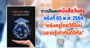 ดาวน์โหลดหนังสือวันครู ครั้งที่ 65 พ.ศ. 2564 “พลังครูไทยวิถีใหม่ ฉลาดรู้เท่าทันดิจิทัล”