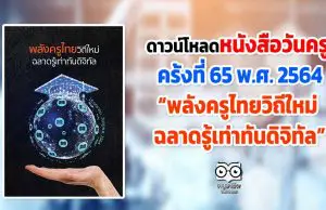 ดาวน์โหลดหนังสือวันครู ครั้งที่ 65 พ.ศ. 2564 “พลังครูไทยวิถีใหม่ ฉลาดรู้เท่าทันดิจิทัล”