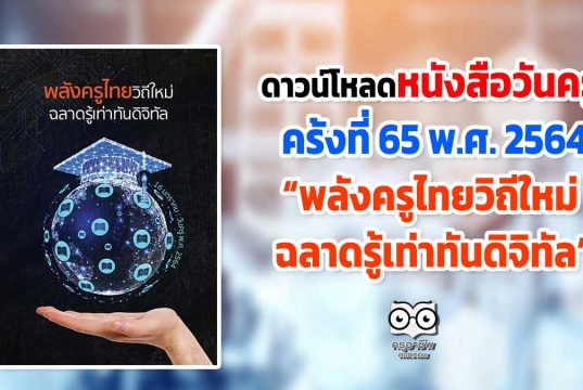ดาวน์โหลดหนังสือวันครู ครั้งที่ 65 พ.ศ. 2564 “พลังครูไทยวิถีใหม่ ฉลาดรู้เท่าทันดิจิทัล”
