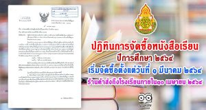 สพฐ.แจ้งปฏิทินการจัดซื้อหนังสือเรียน ปีการศึกษา ๒๕๖๔ เริ่มจัดซื้อตั้งแต่วันที่ ๑ มีนาคม ๒๕๖๔ ร้านค้าส่งถึงโรงเรียนภายใน๓๐ เมษายน ๒๕๖๔