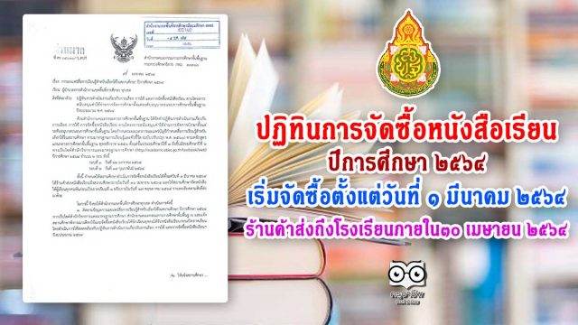 สพฐ.แจ้งปฏิทินการจัดซื้อหนังสือเรียน ปีการศึกษา ๒๕๖๔ เริ่มจัดซื้อตั้งแต่วันที่ ๑ มีนาคม ๒๕๖๔ ร้านค้าส่งถึงโรงเรียนภายใน๓๐ เมษายน ๒๕๖๔