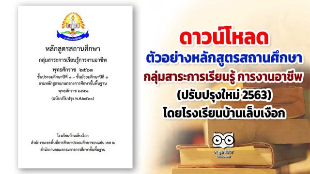 หลักสูตรการงาน ดาวน์โหลด ตัวอย่างหลักสูตรสถานศึกษา กลุ่มสาระการเรียนรู้ การงานอาชีพ 2 มาตรฐาน (ปรับปรุงใหม่ 2563) โดยโรงเรียนบ้านเล็บเงือก