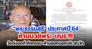 “พระธรรมสุธี” ประกาศปี 64 ห้ามบวชพระ-เณร !!! วัดดังงดทำกิจกรรม-ห้ามออกนอกบริเวณวัดสกัดโควิด-19