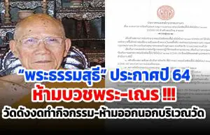 “พระธรรมสุธี” ประกาศปี 64 ห้ามบวชพระ-เณร !!! วัดดังงดทำกิจกรรม-ห้ามออกนอกบริเวณวัดสกัดโควิด-19