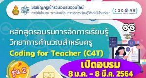 สพฐ. ร่วมกับสสวท. เปิดอบรมออนไลน์หลักสูตร C4T รุ่น 2 จำนวน ระหว่างวันที่ 8 มกราคม – 8 มีนาคม 2564