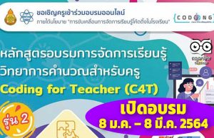 สพฐ. ร่วมกับสสวท. เปิดอบรมออนไลน์หลักสูตร C4T รุ่น 2 จำนวน ระหว่างวันที่ 8 มกราคม – 8 มีนาคม 2564